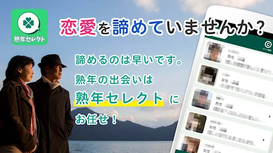熟年セレクト-恋活・出会い・熟男熟女の、コミュニティーアプリ
