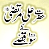 Hazrat Ali Murtaza Kay 100 Qissay icon