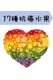 17種抗癌水果 - 健康Online小冊子