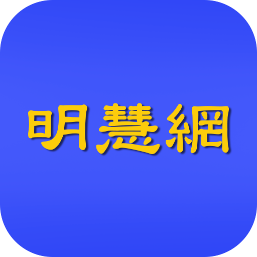 明慧网 Google Play 上的应用