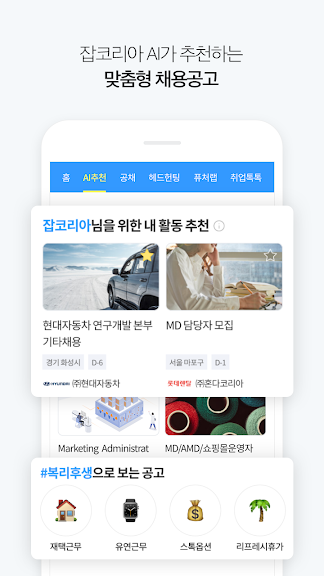 잡코리아 - 취업 신입 경력 맞춤채용 연봉정보_5