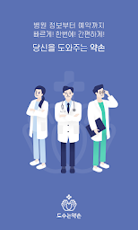 도수는약손 - 내주변 병원정보/온라인 진료예약