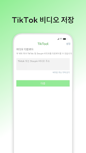 TikTool: TikTok 다운로드 앱
