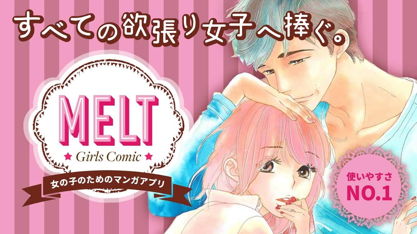 マンガmelt 恋愛マンガ 少女マンガ 全巻読み放題でのマンガアプリ Android Aplicaciones Appagg