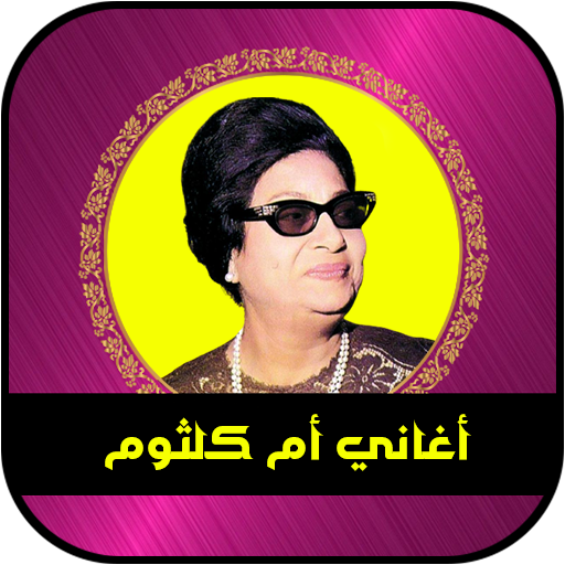 ام كلثوم بدون نت logo