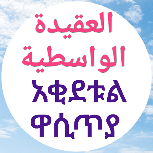 العقيدة الواسطية አቂደቱል ዋሲጥያ logo