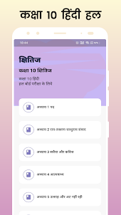 Class 10 Hindi Solution