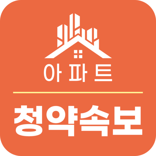 아파트 청약 속보 - 대한민국 모든 분양정보 제공 logo