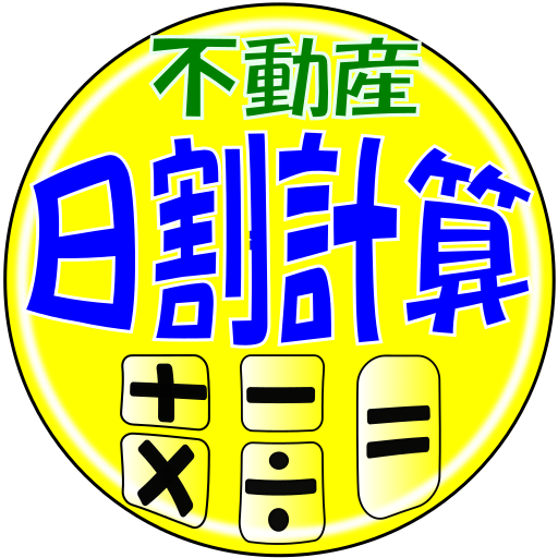 不動産業務用日割計算機 logo