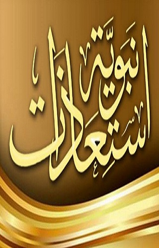 استعاذات نبوية Screen 3