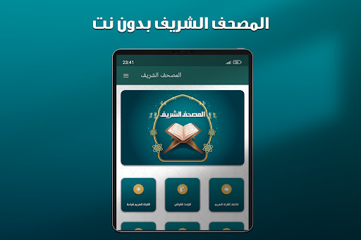 المصحف الشريف بدون نت Screenshot 1 - AppWisp.com