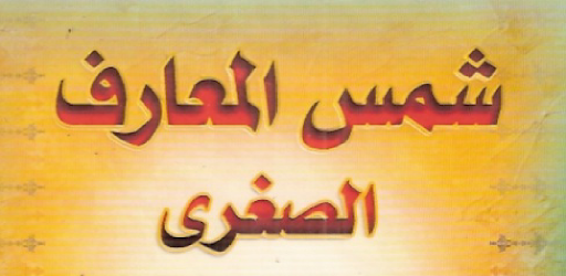 شمس المعارف الصغرى Screen 2