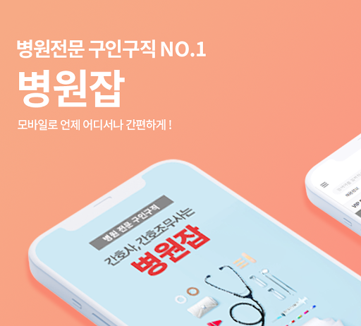 Android application 병원잡 - 병원전문 구인구직 No.1 screenshort
