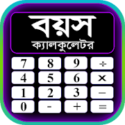 বয়স ক্যালকুলেটর ২০২০ - Age Calculator Bangla 2020  Icon