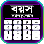 বয়স ক্যালকুলেটর ২০২০ - Age Calculator Bangla 2020 Apk