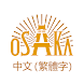大阪觀光局官方旅遊指南 - Androidアプリ