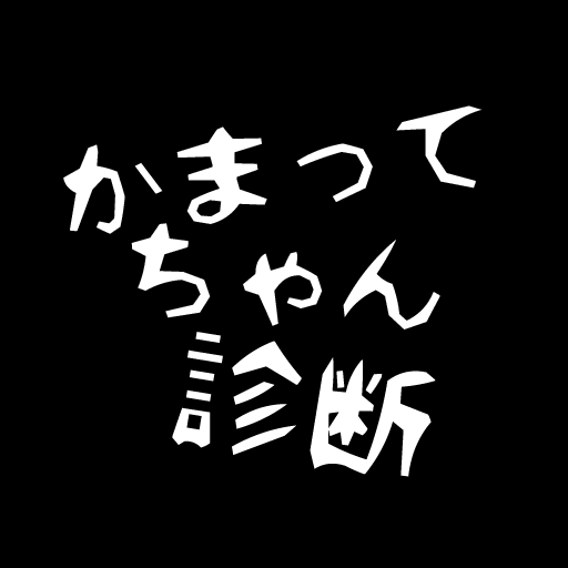 面白心理テスト　かまってちゃん診断 logo