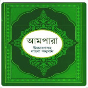 বাংলা আমপারা শিক্ষা ~ Bangla Ampara Shikkha