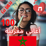 Cover Image of ダウンロード 100أغنية مغربية بدون أنترنت 20  APK
