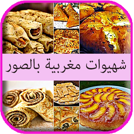شهيوات مغربية سهلة وصحية  Icon