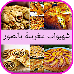Icon image شهيوات مغربية سهلة وصحية