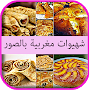 شهيوات مغربية سهلة وصحية