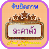 Find Differences Lakorn 6 icon