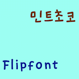 ATMintchoco™ Korean Flipfont icon