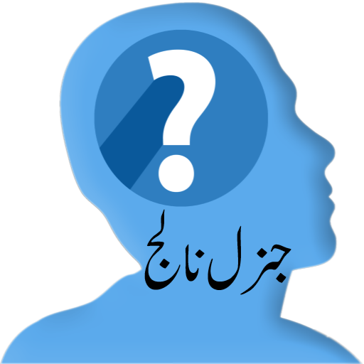 General Knowledge in Urdu  Icon