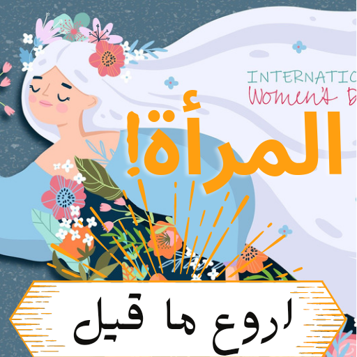 أروع ماقيل عن المرأة logo