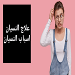 Cover Image of Download علاج النسيان : اسباب النسيان  APK