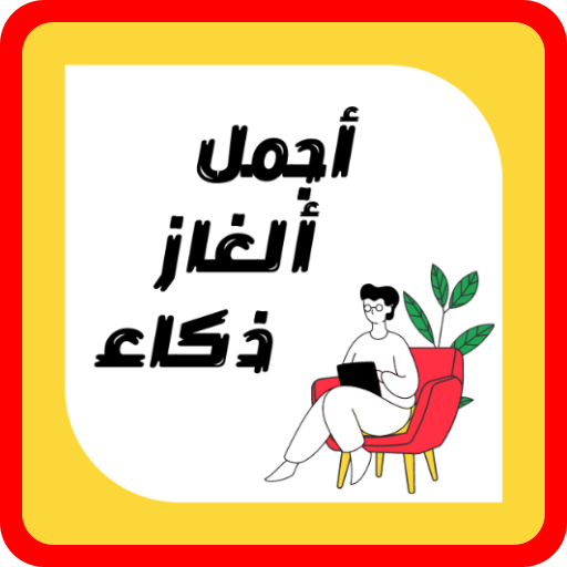 أجمل ألغاز ذكاء