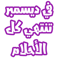 في ديسمبر تنتهي كل الأحلام