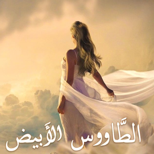 رواية الطاووس الأبيض logo