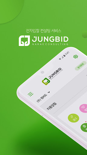 Android application 정비드 입찰정보 screenshort