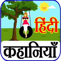 Hindi Stories - प्रेरणादायक कहानियाँ