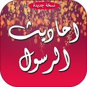 Top 10 Books & Reference Apps Like احاديث الرسول صلى الله عليه وسلم - Best Alternatives