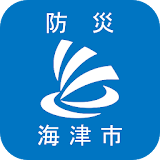 海津市防災行政情報