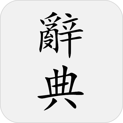 國語辭典 - 中文漢字筆順、漢語字典