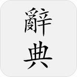 國語辭典 - 國語字典、詞典、成語 icon