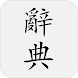 國語辭典 - 中文漢字筆順、漢語字典 - Androidアプリ
