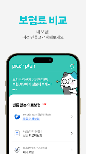 픽앤플랜 - 보험비교에 대한 모든 고민의 솔루션 Screen 3