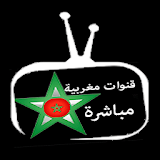 قنوات المغربية شاهد المباشر   Tv maroc live icon