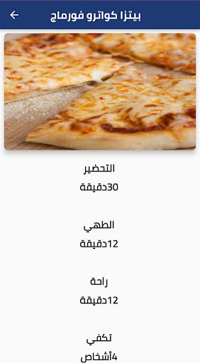 Android application وصفات بيتزا سهلة (مكتوبة) screenshort