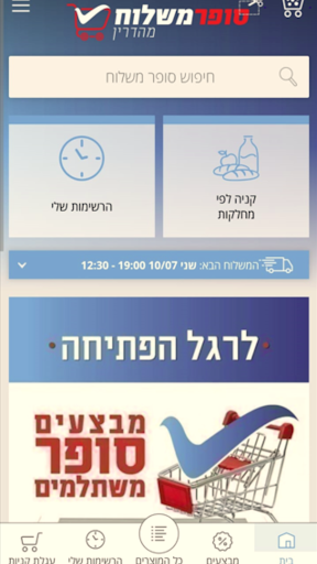סופר משלוח קניות מהבית עד לבית Screen 2