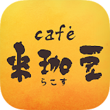 稲沢市のcafé 来珈豆 公式アプリ icon