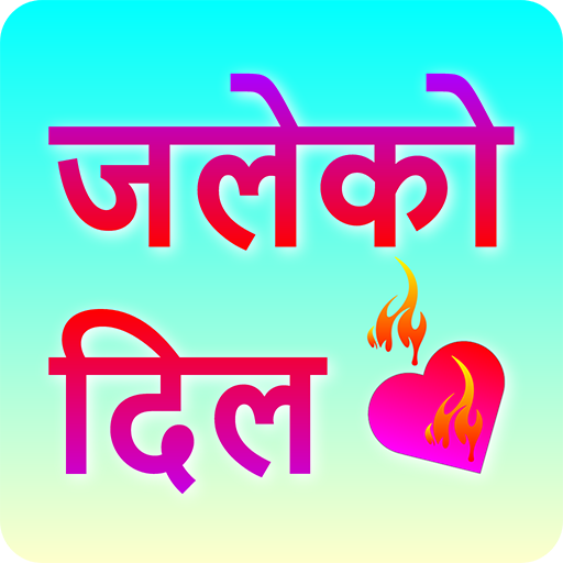 जलेको दिल Jaleko Dil - सफल प्र logo