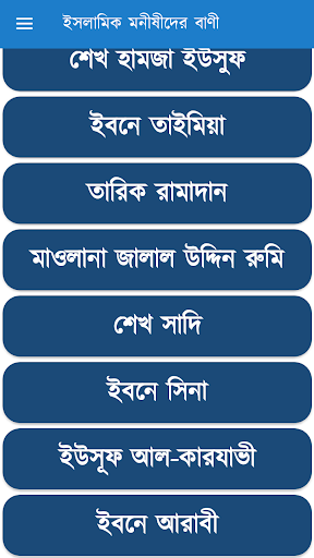 ইসলামিক মনীষীদের বাণী Screenshot
