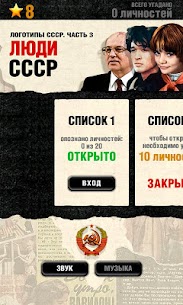 Логотипы СССР-3. Люди СССР Mod Apk Download 1