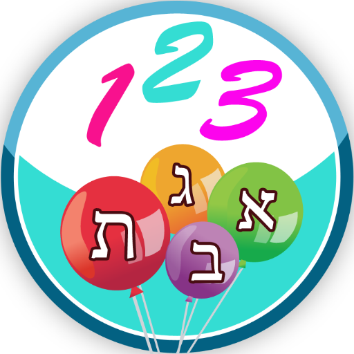 משחקי חשיבה לילדים בעברית שובי 2.5.0 Icon